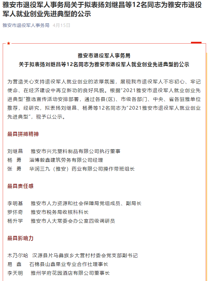 雅安市退役軍人事務(wù)局關(guān)于擬表揚劉繼昌等12名同志為雅安市退役軍人就業(yè)創(chuàng)業(yè)先進典型的公示(圖1)