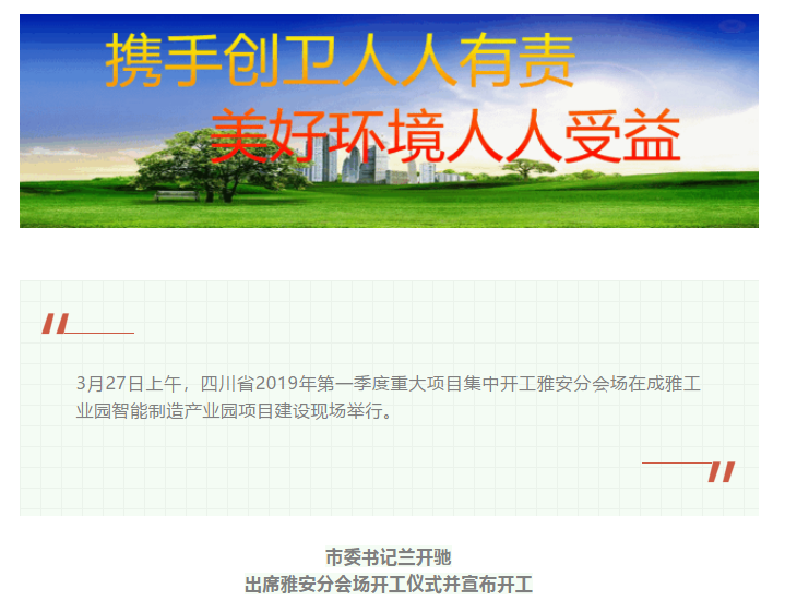 總投資157.1億元！四川省2019年第一季度重大項目集中開工儀式雅安分會場在成雅工業(yè)園區(qū)舉行(圖1)